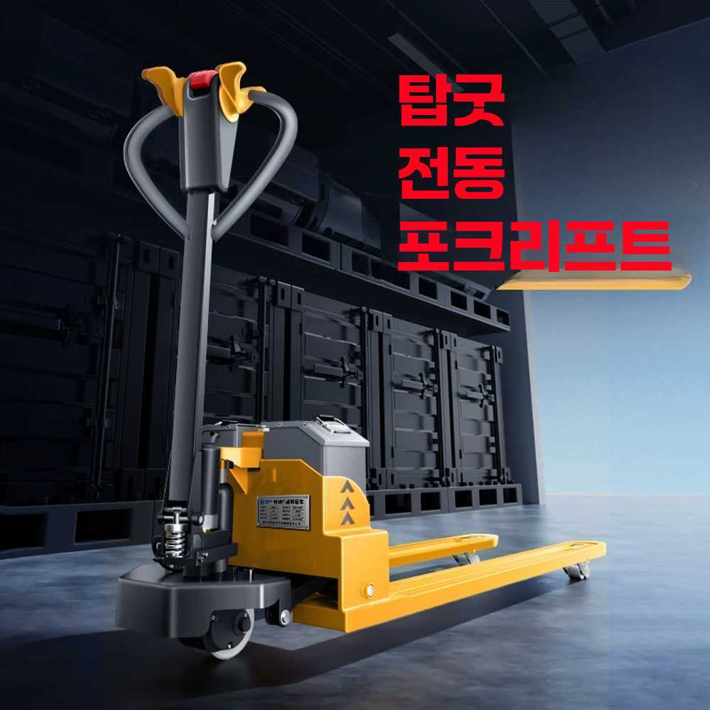 탑굿 전동포크리프트 하역 리프트 지게차 화물용 2.5톤 반전동/폭550/길이1160 : 스마트쇼핑 트레이더
