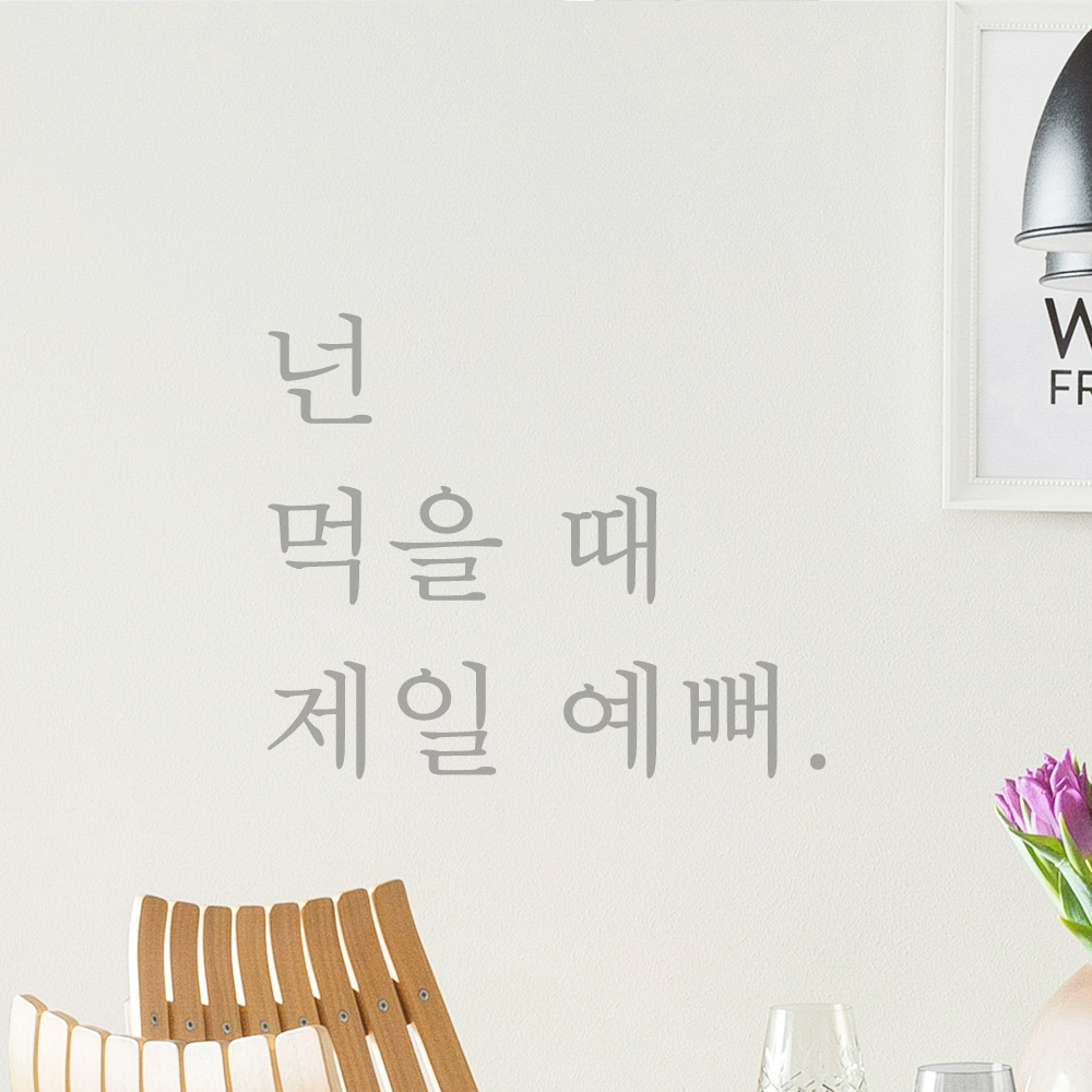 주방 식당 카페 스티커 넌 먹을 때 제일 예뻐 검정S - 상세 이미지 3