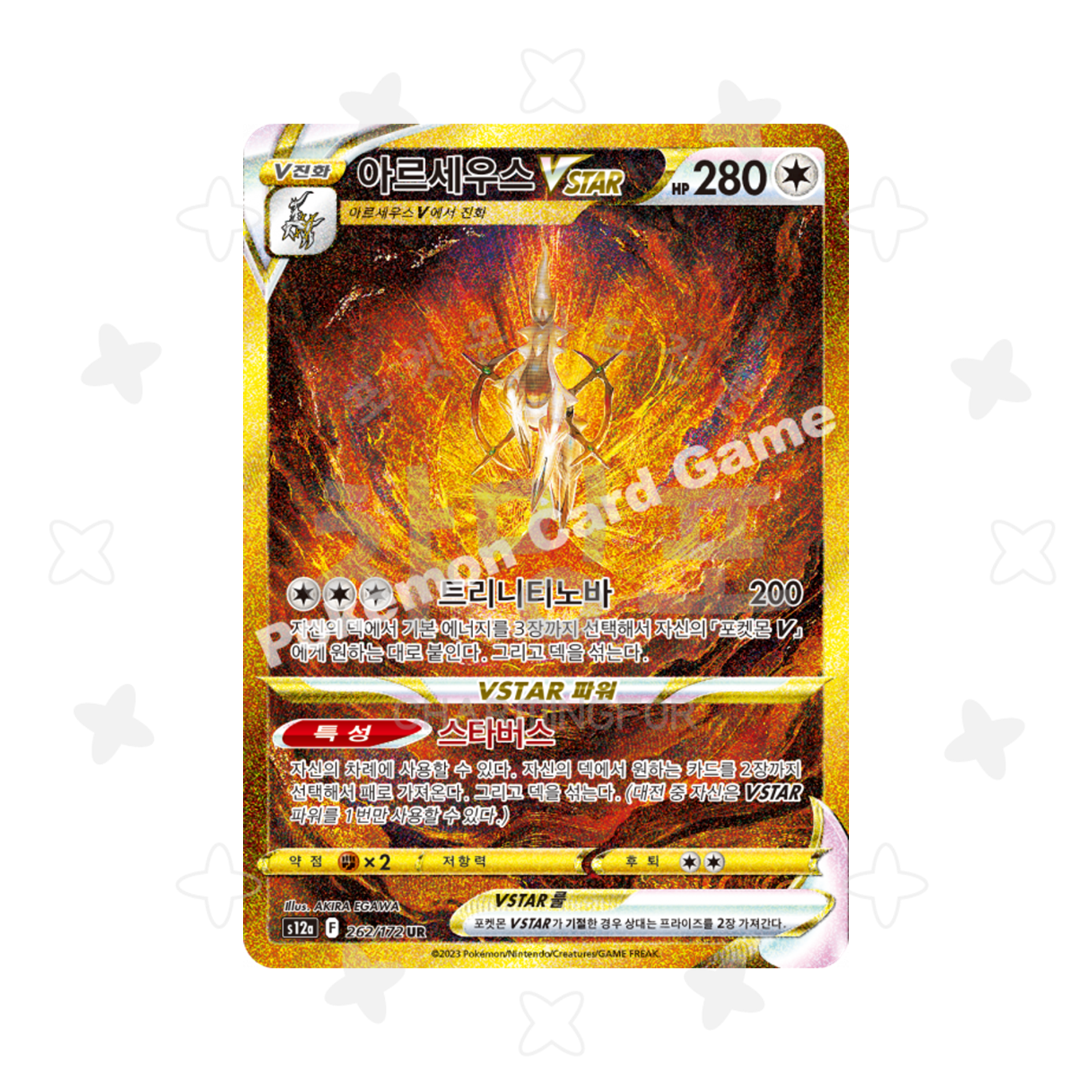 [싱글] 아르세우스Vstar UR (Vstar유니버스 수록)