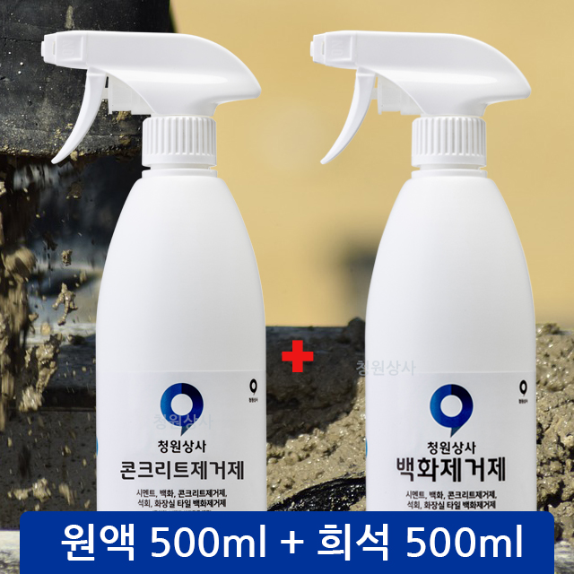 콘크리트제거제1개 + 백화제거제1개 500ml 레미콘차량 자동차석회 염산 대체품 벽돌 욕실타일 - 상세 이미지 2