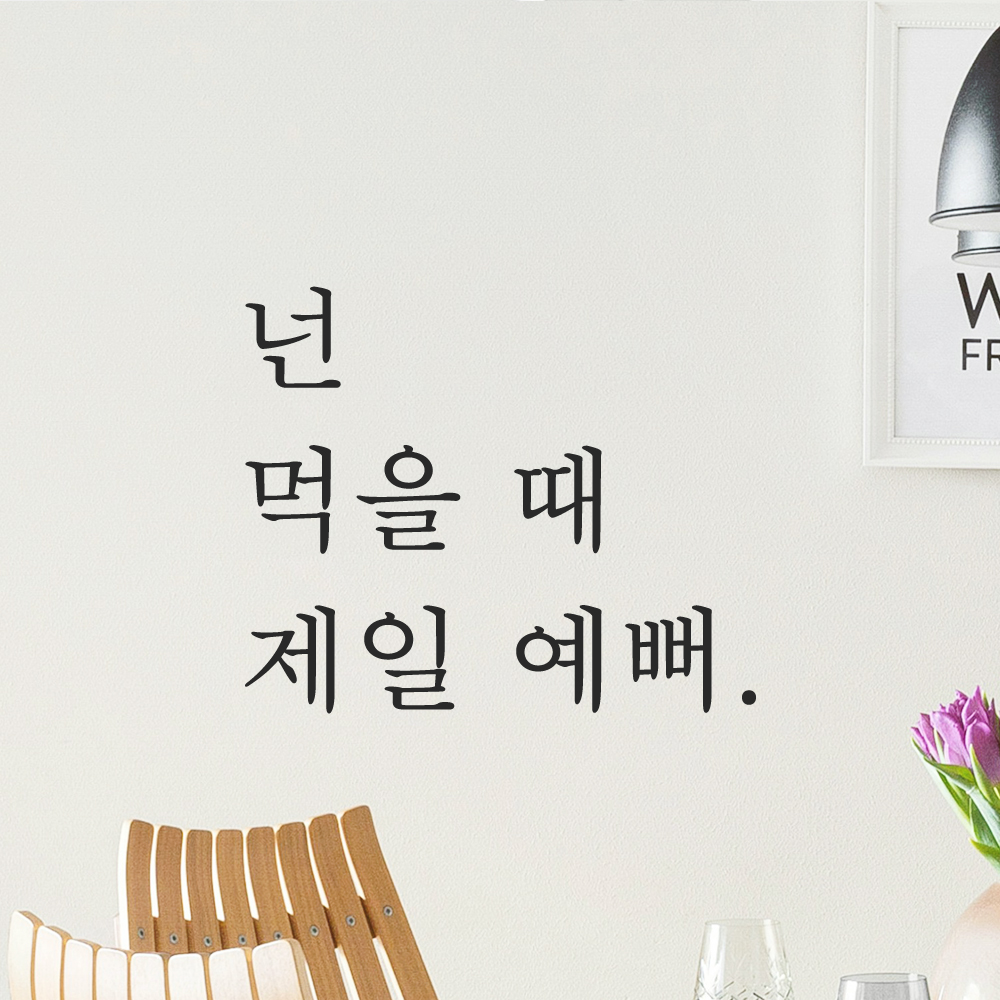 주방 식당 카페 스티커 넌 먹을 때 제일 예뻐 검정S - 상품 이미지