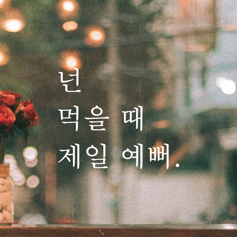 주방 식당 카페 스티커 넌 먹을 때 제일 예뻐 검정S - 상세 이미지 2