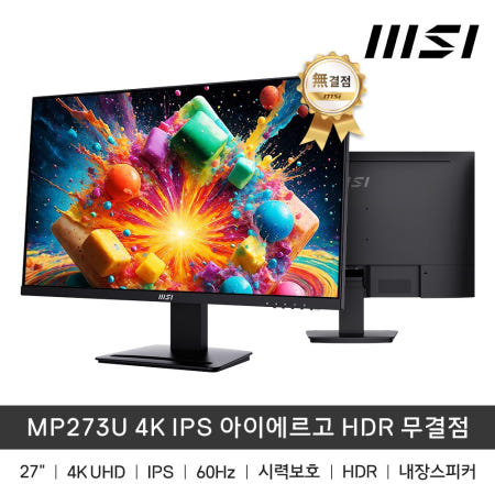 MSI MSI MP273U 4K IPS 아이에르고 HDR 무결점 (UHD/60Hz)