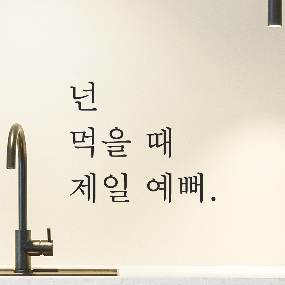 주방 식당 카페 스티커 넌 먹을 때 제일 예뻐 검정S 이미지 6