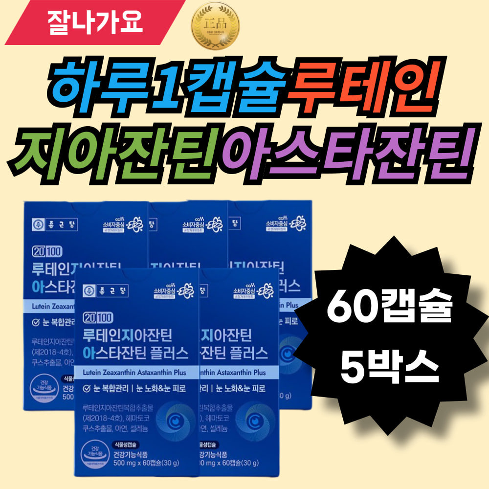 lutein plus 아스타잔틴플러스 아연 셀레늄 홍조류 마리골드꽃 카로티노이드 과일채소혼합분말 빌베리추출분말 결명자추출분말 : 라온헬시