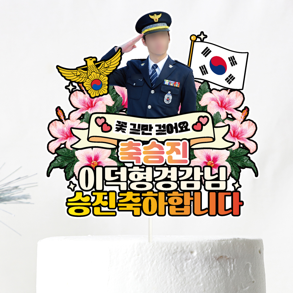 경찰 승진토퍼 케이크토퍼 문구제작 - 상세 이미지 2