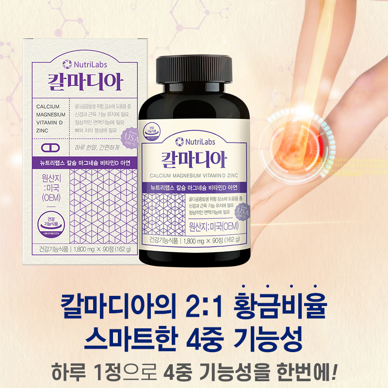 칼마디아 산호 칼슘 마그네슘 비타민D 아연 4중 기능성 3개월 대용량 - 상세 이미지 2