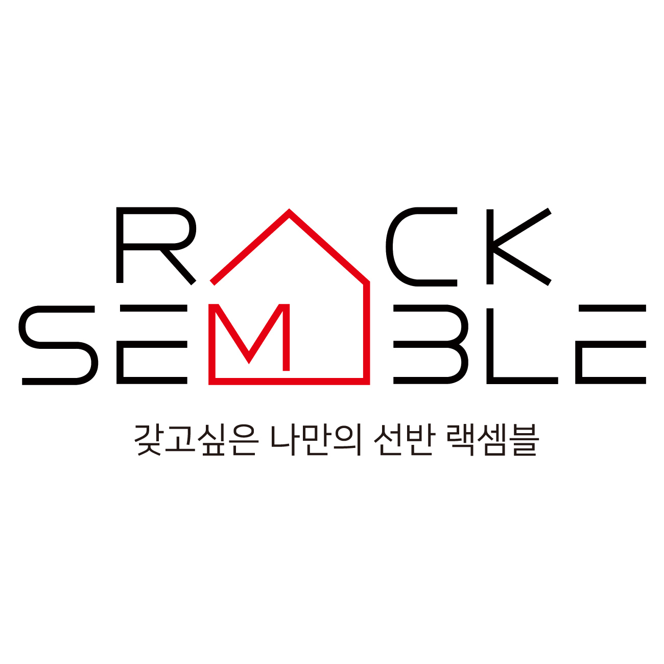 랙셈블 공식스토어 스토어 로고