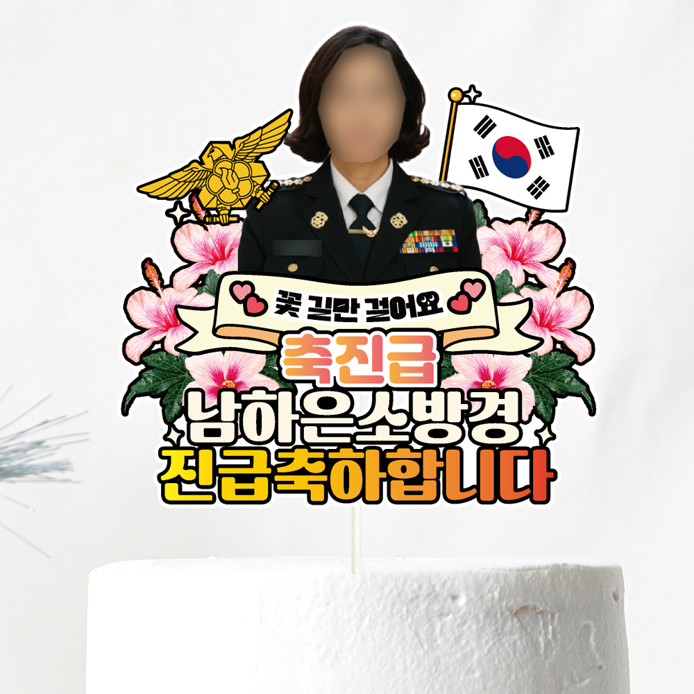 소방 승진토퍼 케이크토퍼 문구제작 - 상세 이미지 2