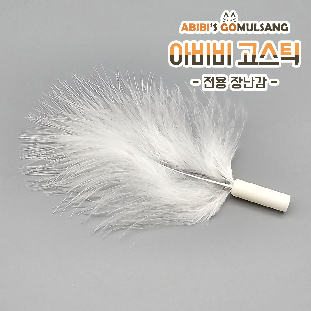ABIBI'S GOMULSANG 고양이 장난감 수제 낚시대 리필 막대 고스틱 전용 리필 미니 천사 - 상품 이미지