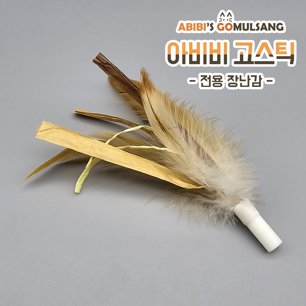 ABIBI'S GOMULSANG 고양이 장난감 수제 낚시대 리필 막대 고스틱 전용 리필 종이 갈대 - 상품 이미지