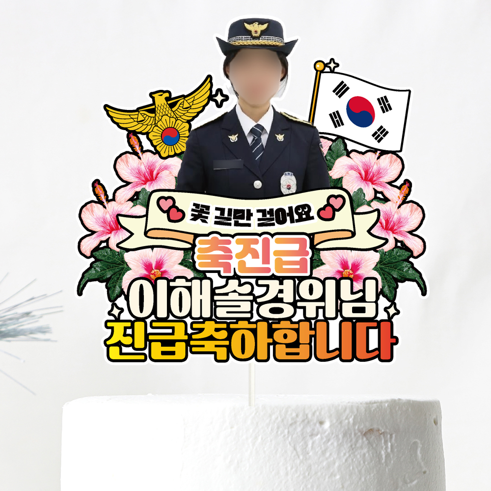 경찰 승진토퍼 케이크토퍼 문구제작 - 상세 이미지 3