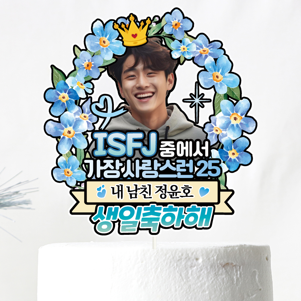 주문 제작 생일 이벤트 문구 케이크토퍼 - 메인 이미지