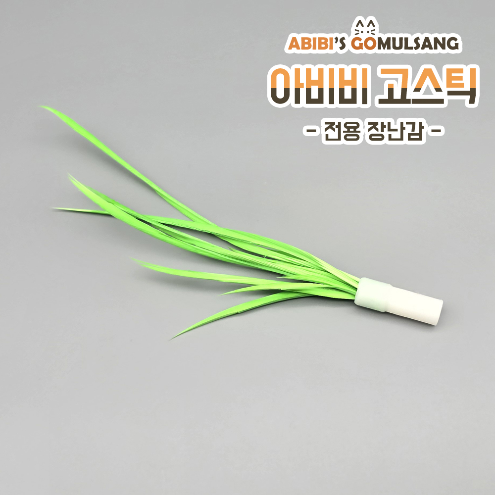 ABIBI'S GOMULSANG 고양이 장난감 수제 낚시대 리필 막대 고... 솔직 후기 | 실제 사용자 리뷰 총정리 - 대표 이미지