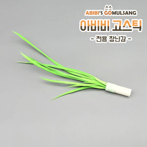ABIBI'S GOMULSANG 고양이 장난감 수제 낚시대 리필 막대 고... 솔직 후기 | 실제 사용자 리뷰 총정리 - 상품 이미지 1