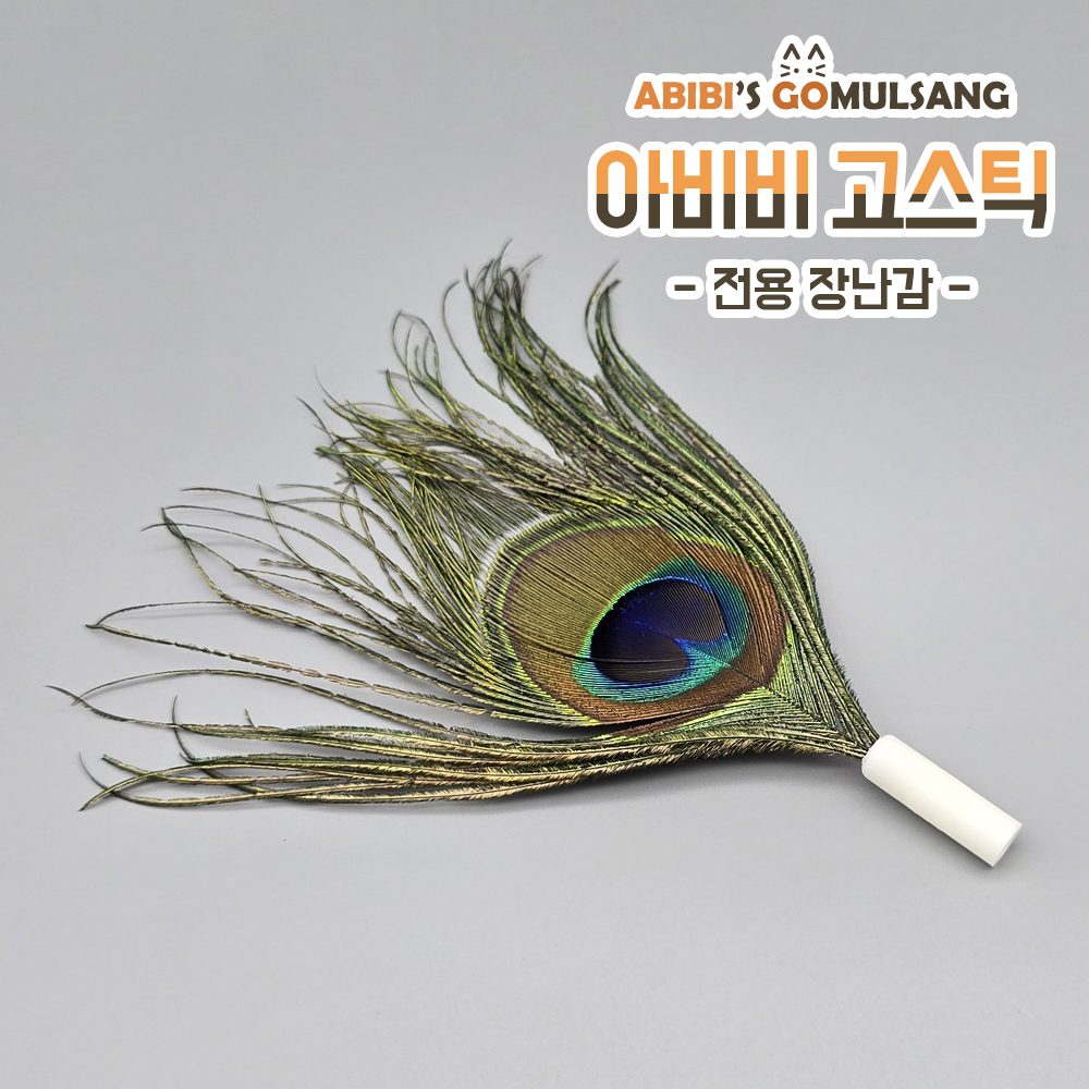 ABIBI'S GOMULSANG 고양이 장난감 수제 낚시대 리필 막대 고스틱 전용 리필 천연깃털 공작 깃털 - 상품 이미지