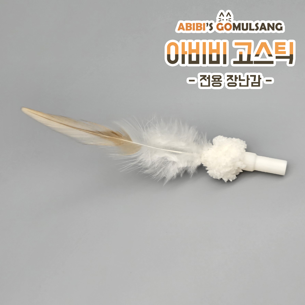 ABIBI'S GOMULSANG 고양이 장난감 수제 낚시대 리필 막대 고스틱 전용 리필 깃털 구름 - 상품 이미지