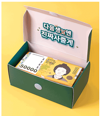 용돈 이벤트 돈벼락 반전 용돈 박스 현금 서프라이즈 부모님 생신 선물 팍팍쓰 - 상세 이미지 5