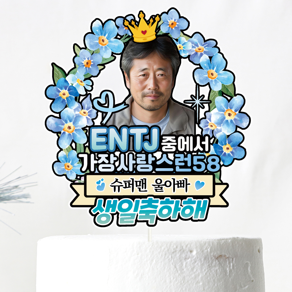 주문 제작 생일 이벤트 문구 케이크토퍼 - 상세 이미지 5