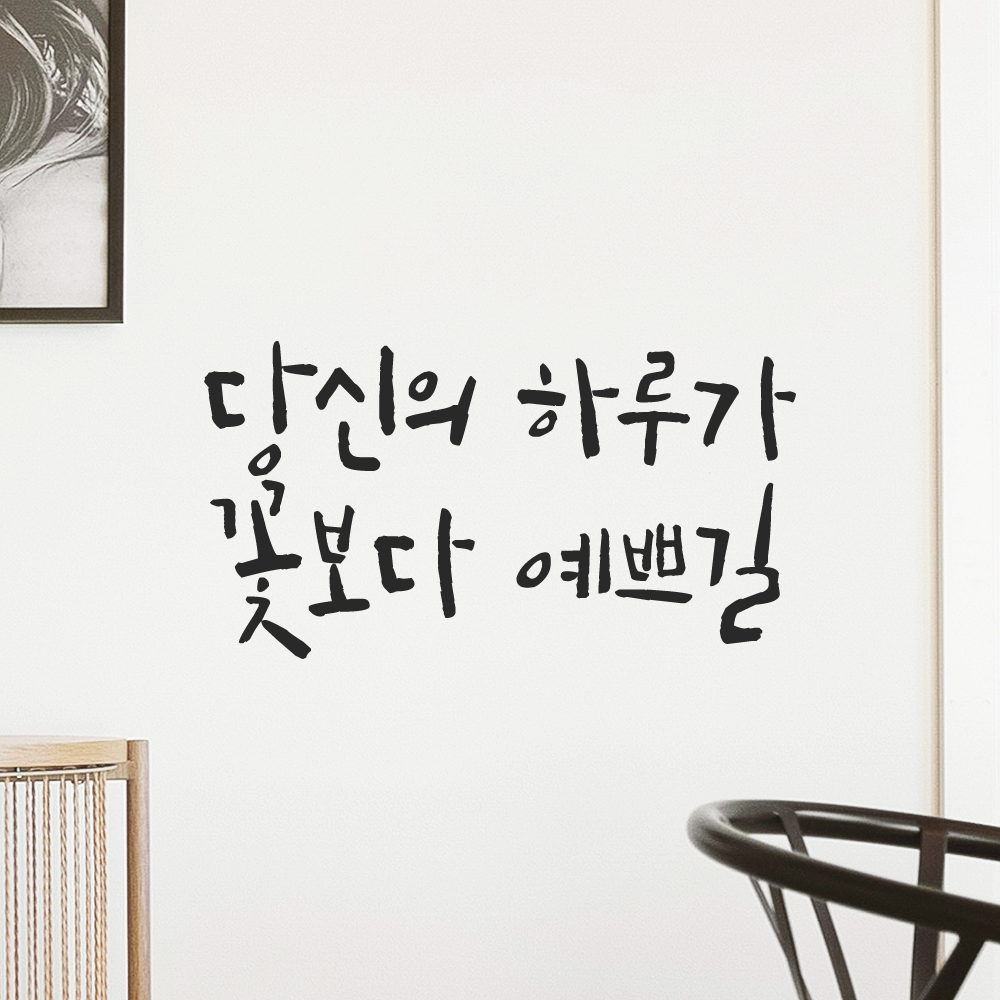인테리어 포인트 캘리그라피 레터링 스티커 당신의 하루가 꽃보다 예쁘길 LC-057S 검정 - 상세 이미지 5