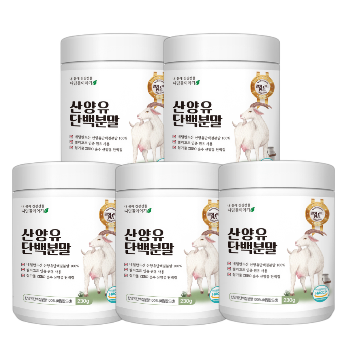 디딤돌이야기 네덜란드 산양유 단백질 분말 230g 5통 부모님 선물 대용량