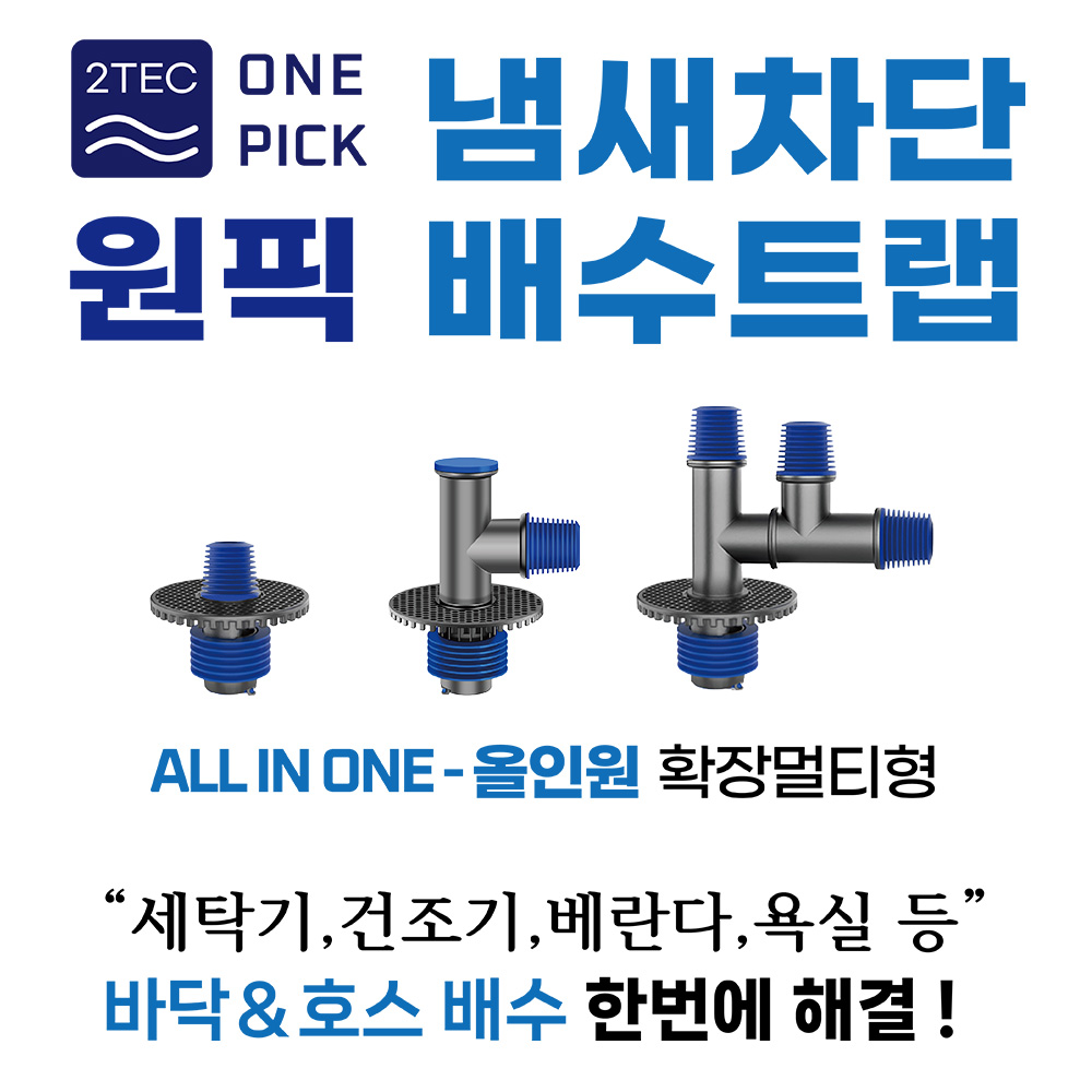 3세대 투텍 원픽 올인원 하수구 트랩-세탁기 연결+바닥배수 냄새 악취 벌레 역류 차단 이미지 2