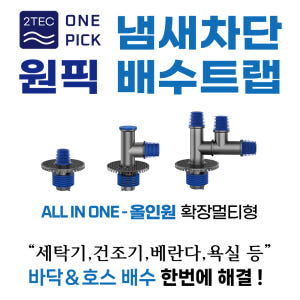 3세대 투텍 원픽 올인원 하수구 트랩-세탁기 연결+바닥배수 냄새 악취 벌... 실사용 후기 | 효과 있을까? - 상품 이미지 2