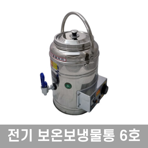 우성금속 슈퍼라인 전기 보온보냉물통 자동 전기 물끓이기 6호 (6L) : 주방드림