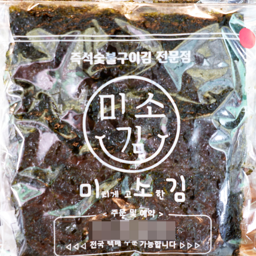 [수원시 배달] 기름 적고 짜지 않은 즉석숯불구이김(저염) 4봉 [정자 미소김] : 동네시장 장보기