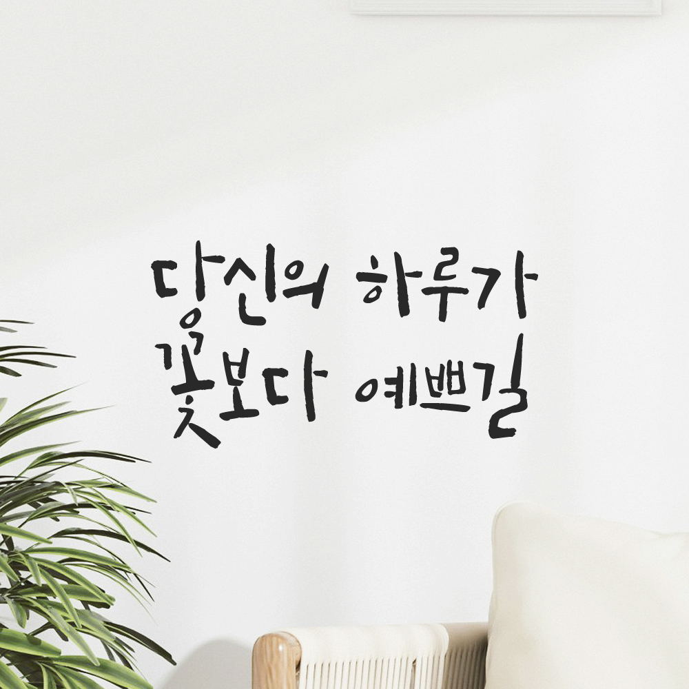 인테리어 포인트 캘리그라피 레터링 스티커 당신의 하루가 꽃보다 예쁘길 LC-057S 검정 이미지 8