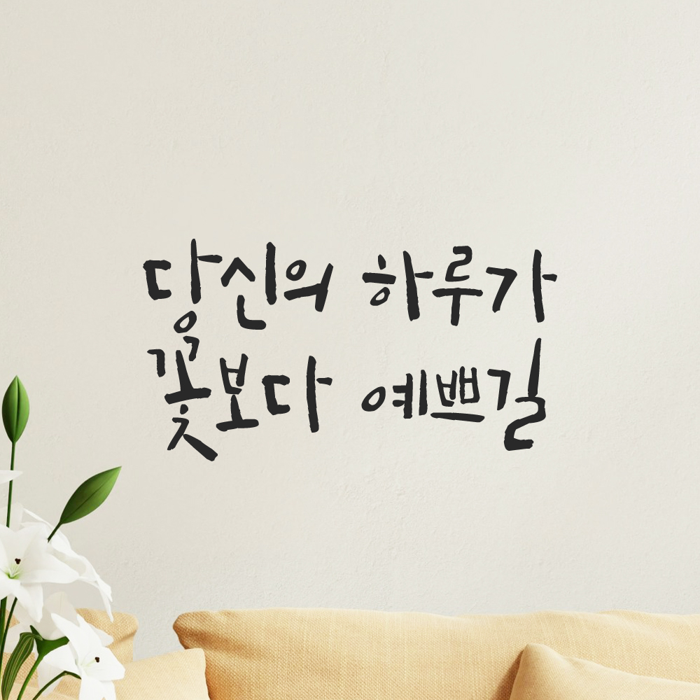인테리어 포인트 캘리그라피 레터링 스티커 당신의 하루가 꽃보다 예쁘길 LC-057S 검정 - 상품 이미지