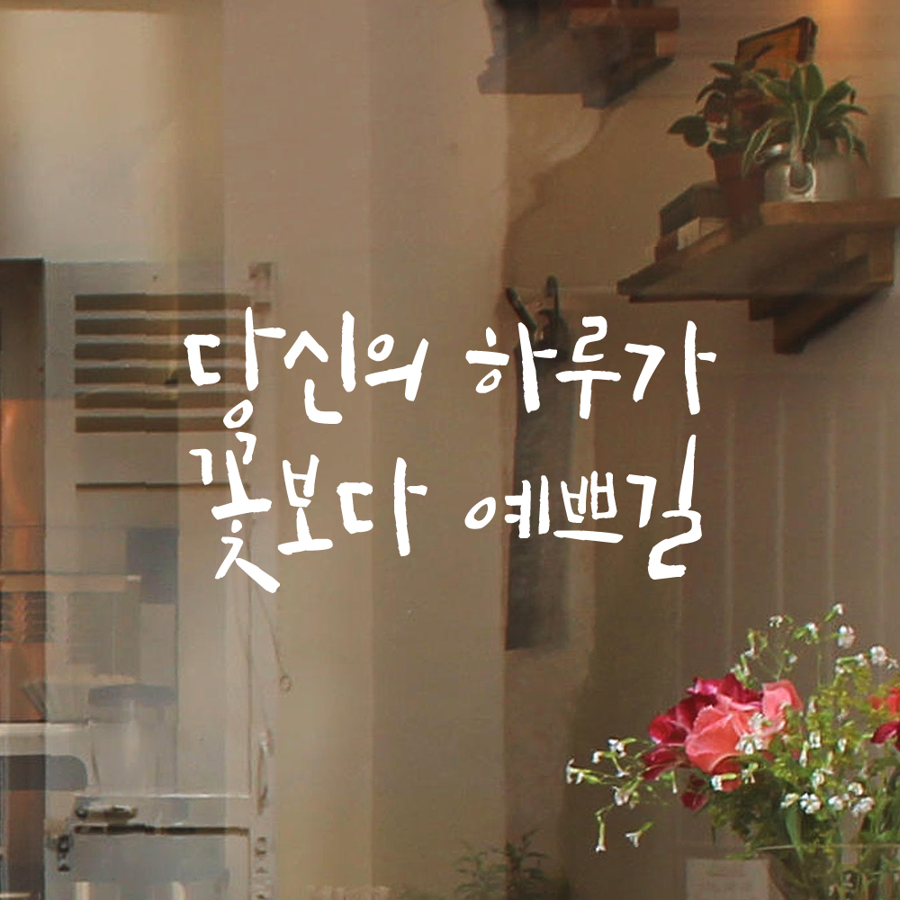 인테리어 포인트 캘리그라피 레터링 스티커 당신의 하루가 꽃보다 예쁘길 LC-057S 검정 - 상세 이미지 2