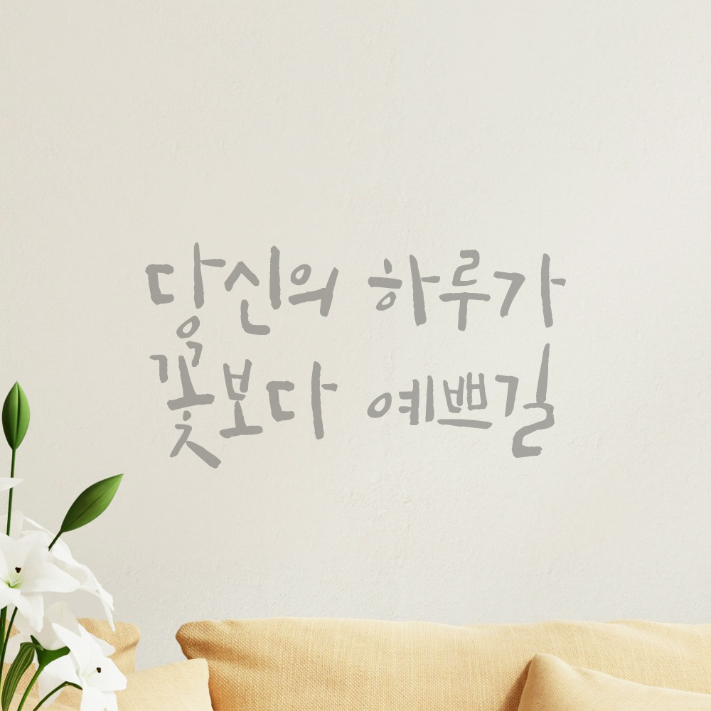 인테리어 포인트 캘리그라피 레터링 스티커 당신의 하루가 꽃보다 예쁘길 LC-057S 검정 - 상세 이미지 3