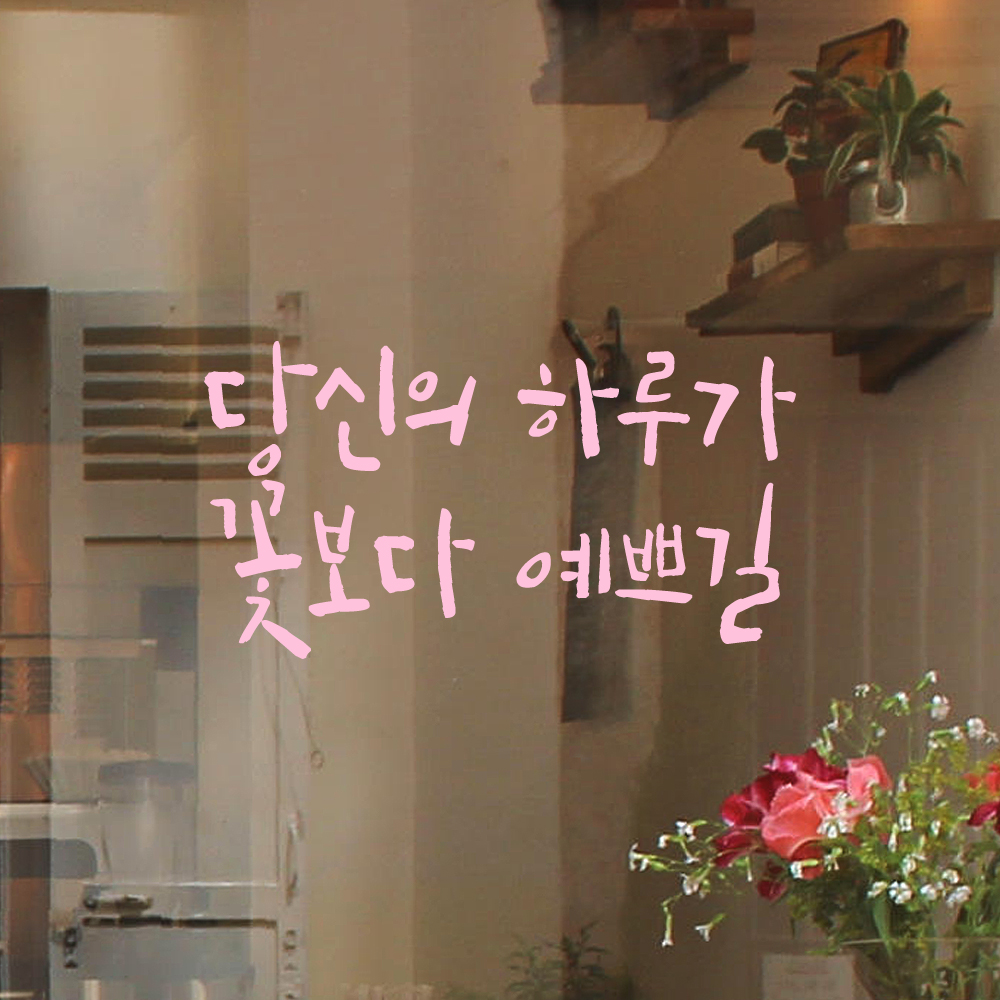 인테리어 포인트 캘리그라피 레터링 스티커 당신의 하루가 꽃보다 예쁘길 LC-057S 검정 - 상세 이미지 4