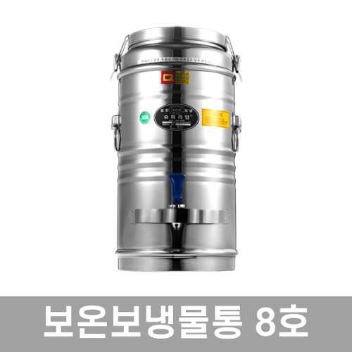 우성금속 슈퍼라인 스텐 보온보냉물통 8호 (8L) : 주방드림