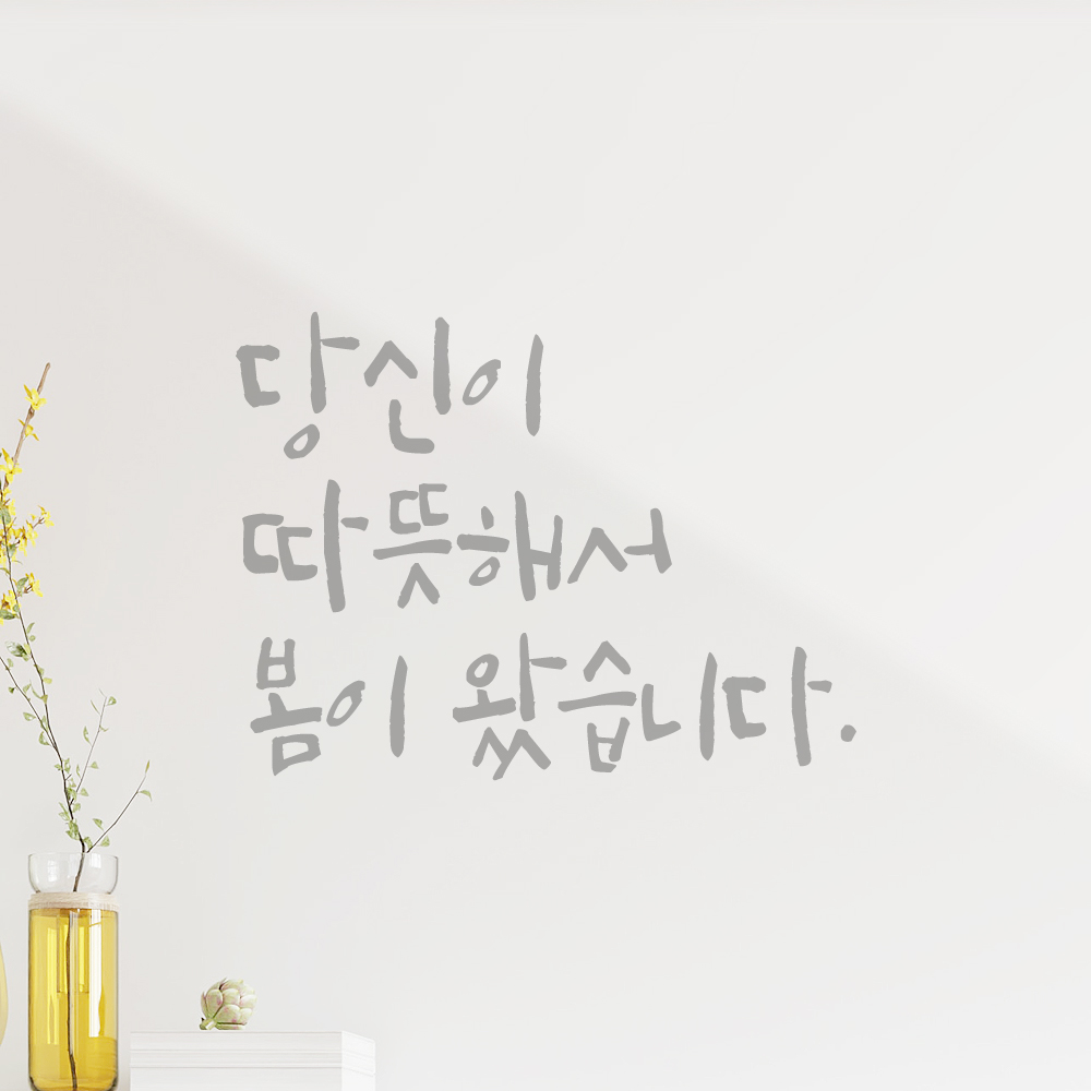 캘리그라피 레터링 스티커 당신이 따뜻해서 봄이 왔습니다 LC-032S 검정 - 상세 이미지 3