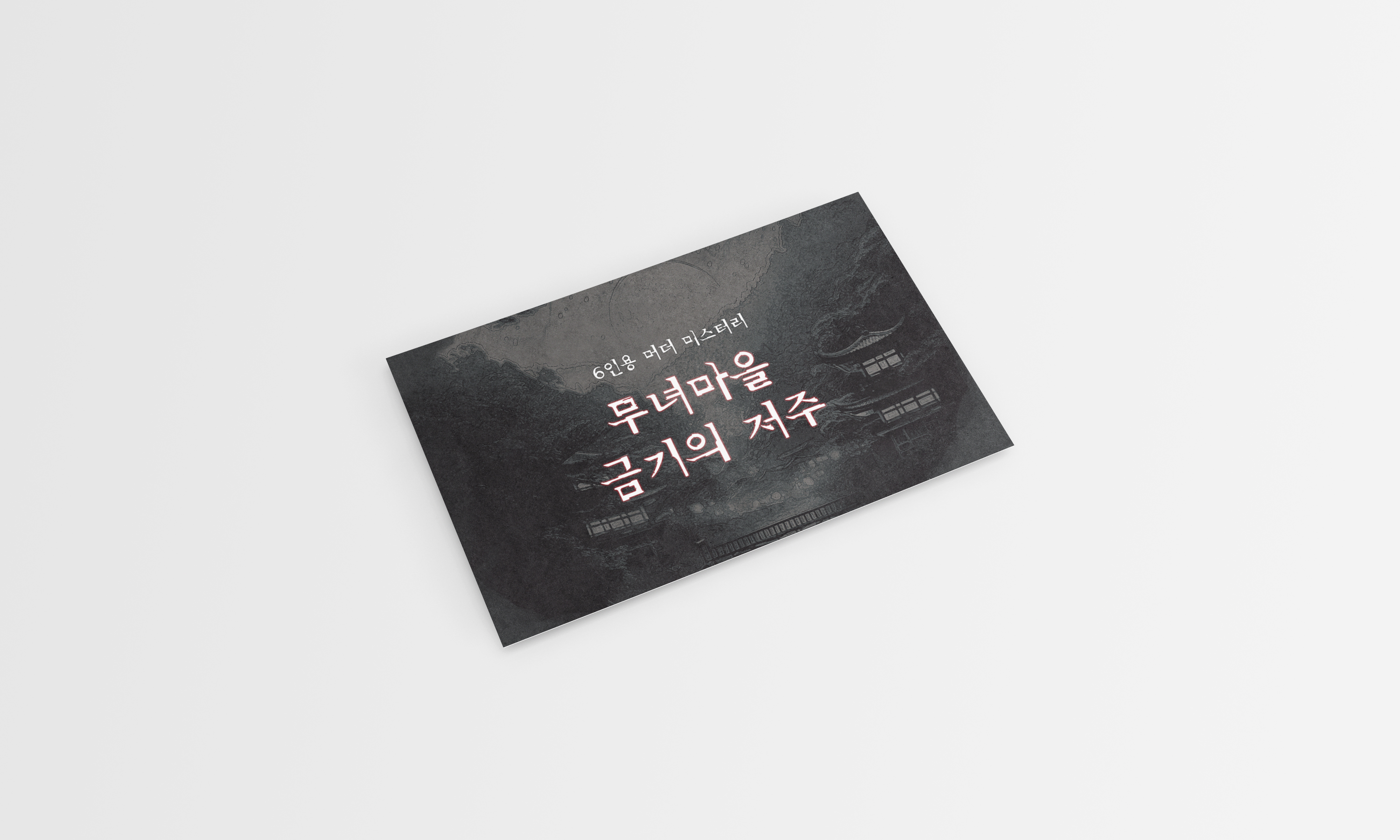 [미겜즈] 6인용 머더 미스터리 무녀마을 금기의 저주 이미지 2