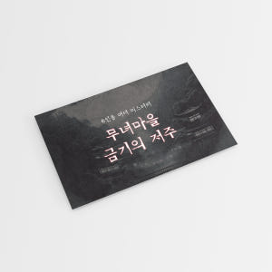 [미겜즈] 6인용 머더 미스터리 무녀마을 금기의 저주 실사용 후기 | 효과 있을까? - 상품 이미지 2