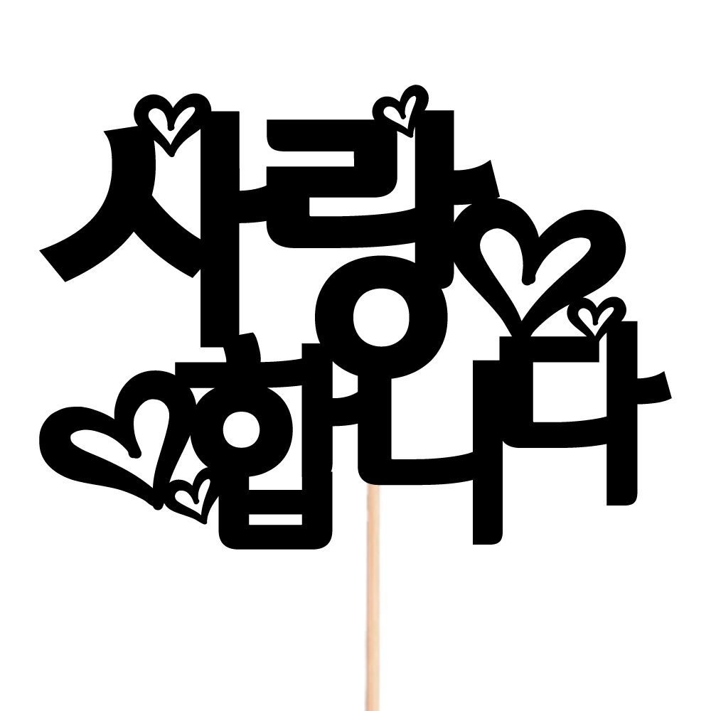 데코픽 케이크토퍼 생일 축하 메세지 제작 장식 꾸미기 미니 케잌 - 상품 이미지