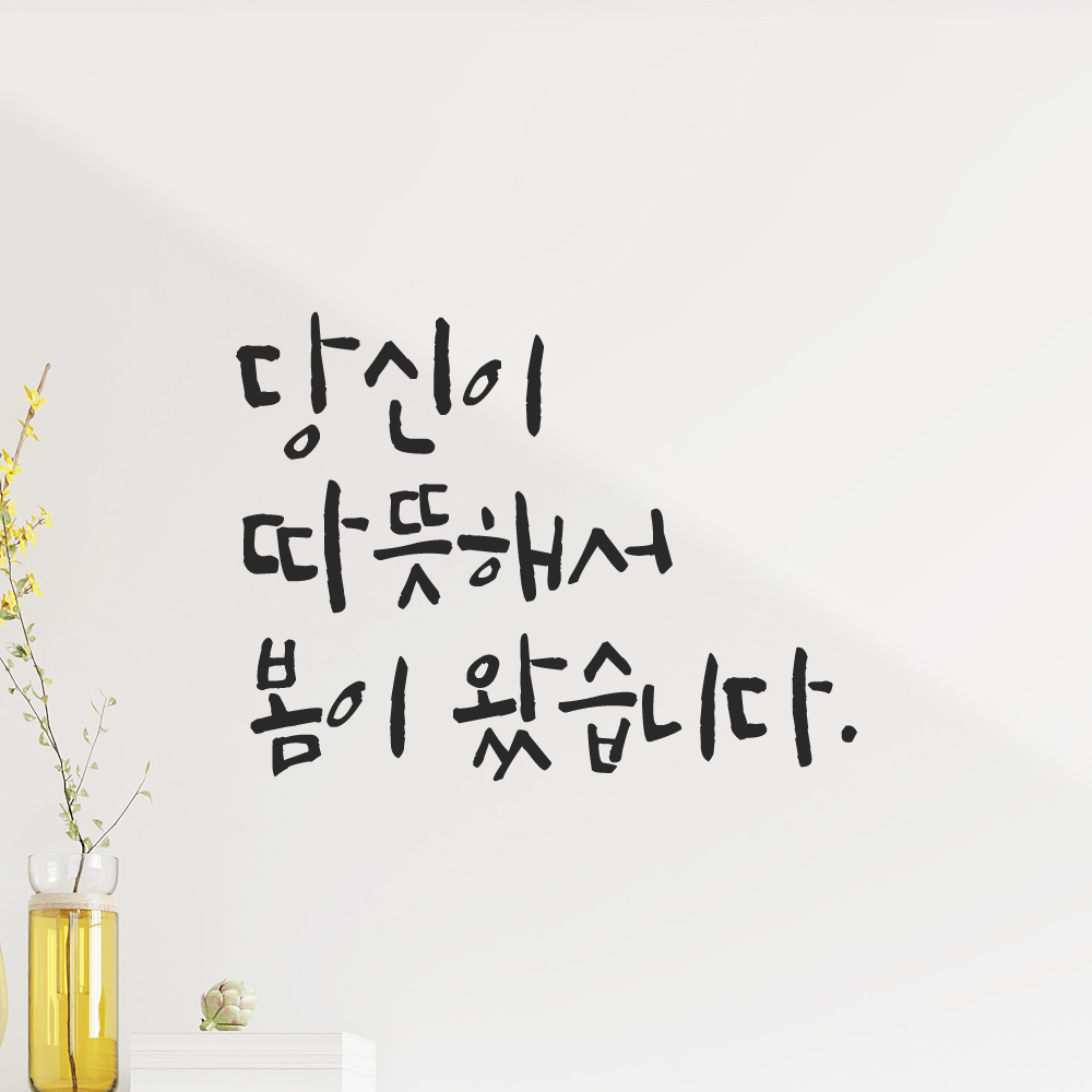 캘리그라피 레터링 스티커 당신이 따뜻해서 봄이 왔습니다 LC-032S 검정 - 상품 이미지