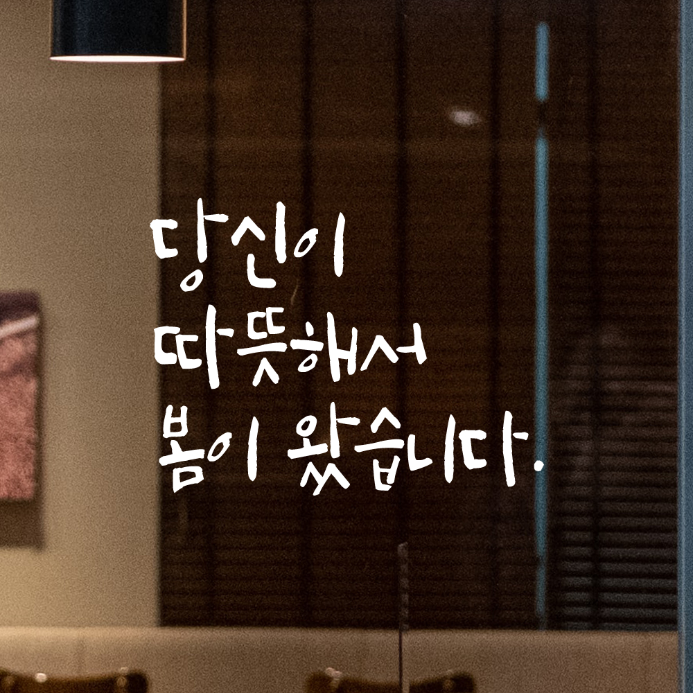 캘리그라피 레터링 스티커 당신이 따뜻해서 봄이 왔습니다 LC-032S 검정 - 상세 이미지 2