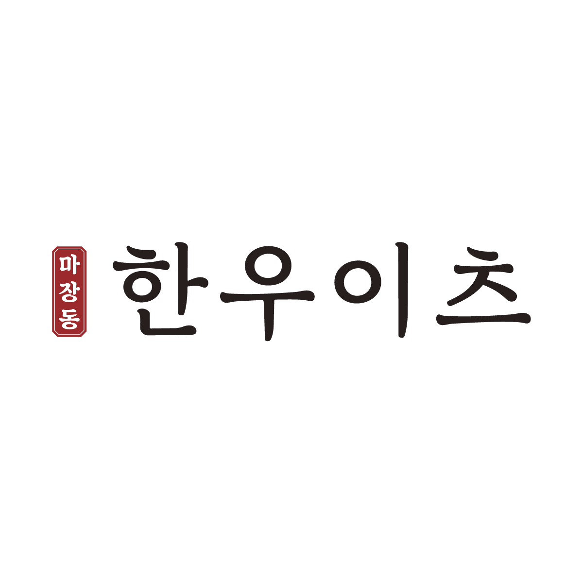 한우이츠 스토어 로고