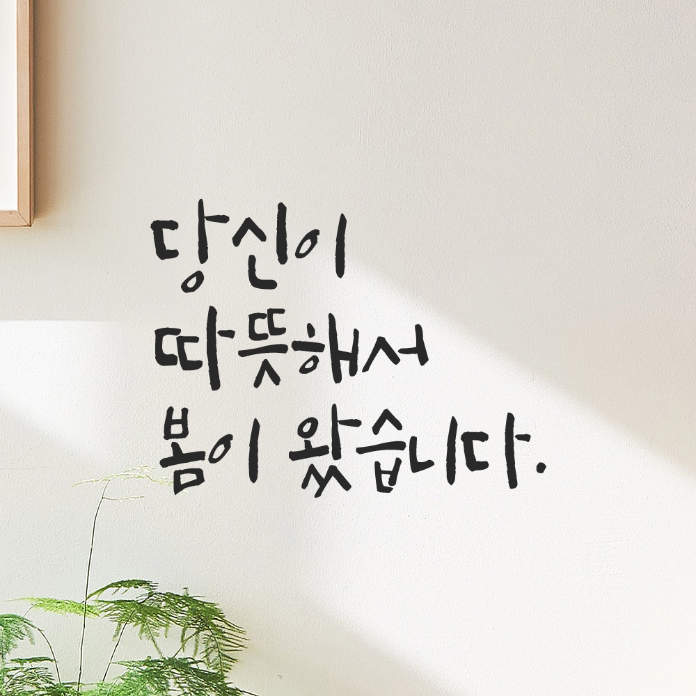 캘리그라피 레터링 스티커 당신이 따뜻해서 봄이 왔습니다 LC-032S 검정 - 상세 이미지 5