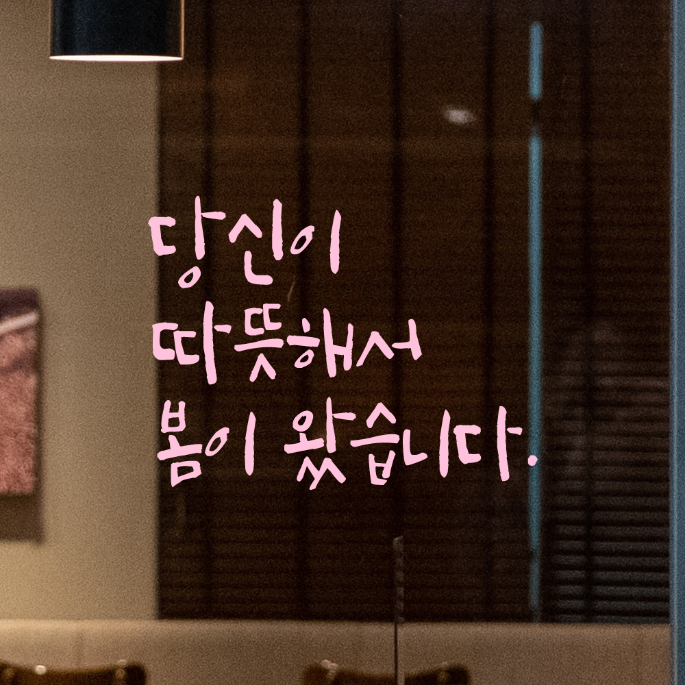 캘리그라피 레터링 스티커 당신이 따뜻해서 봄이 왔습니다 LC-032S 검정 - 상세 이미지 4