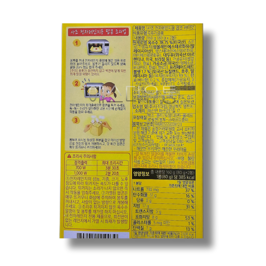 사조)로하이팝콘/버터맛 80gx2입 : 에스디유통주식회사