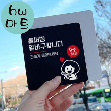 가게 홀써빙 알바 구인 환영하는 직원 표지판 대형 구인광고