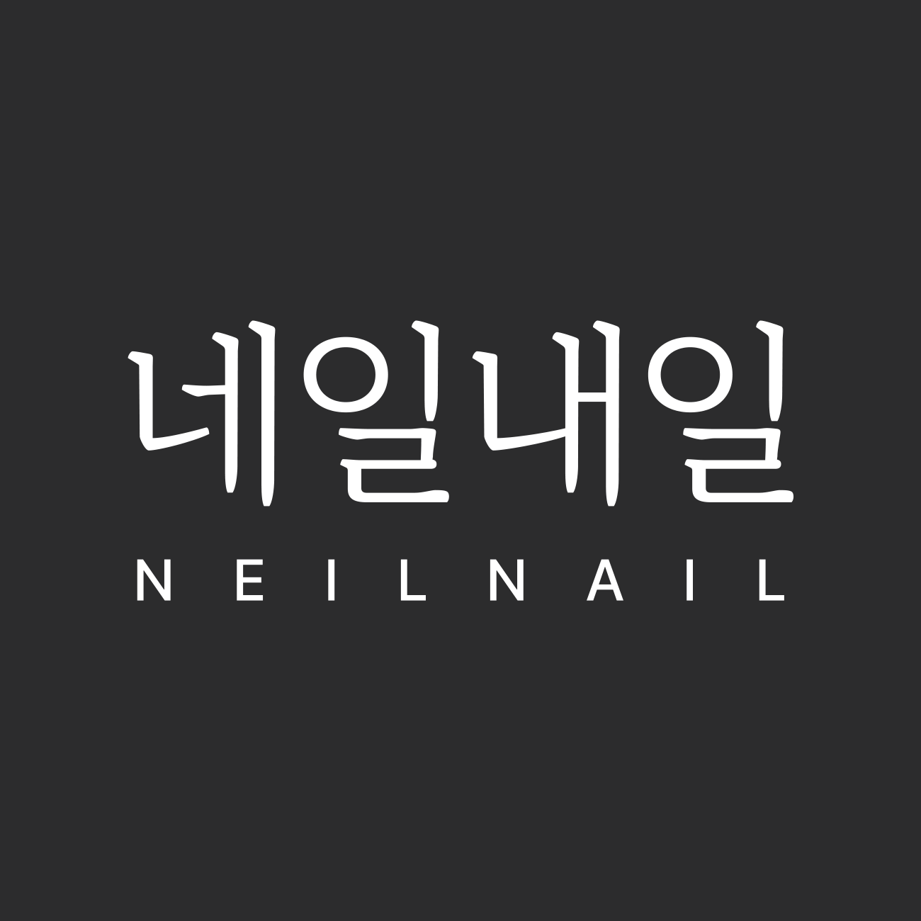 네일내일 스토어 로고