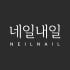 네일내일 로고