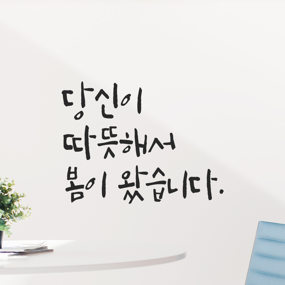 캘리그라피 레터링 스티커 당신이 따뜻해서 봄이 왔습니다 LC-032S 검정 이미지 6