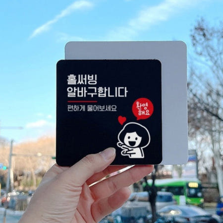 가게 홀써빙 알바 구인 환영하는 직원 표지판 대형 식당표지판